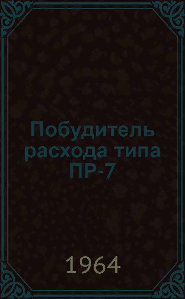 Побудитель расхода типа ПР-7 : Паспорт. Назначение и руководство по эксплуатации