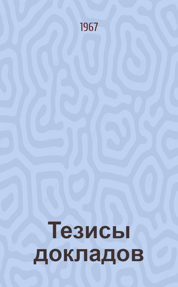 Тезисы докладов
