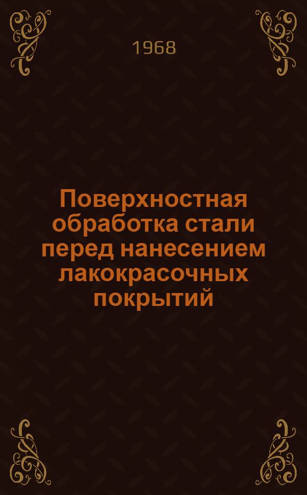 Поверхностная обработка стали перед нанесением лакокрасочных покрытий : Чехословацкий стандарт 038221 : Утв. 15/IV 1964 г. : Вступает в действие 1/IV 1965 г