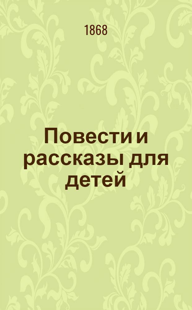 Повести и рассказы для детей