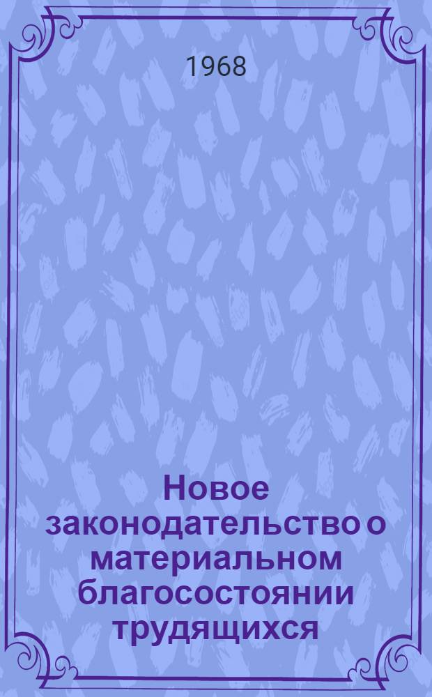 Новое законодательство о материальном благосостоянии трудящихся