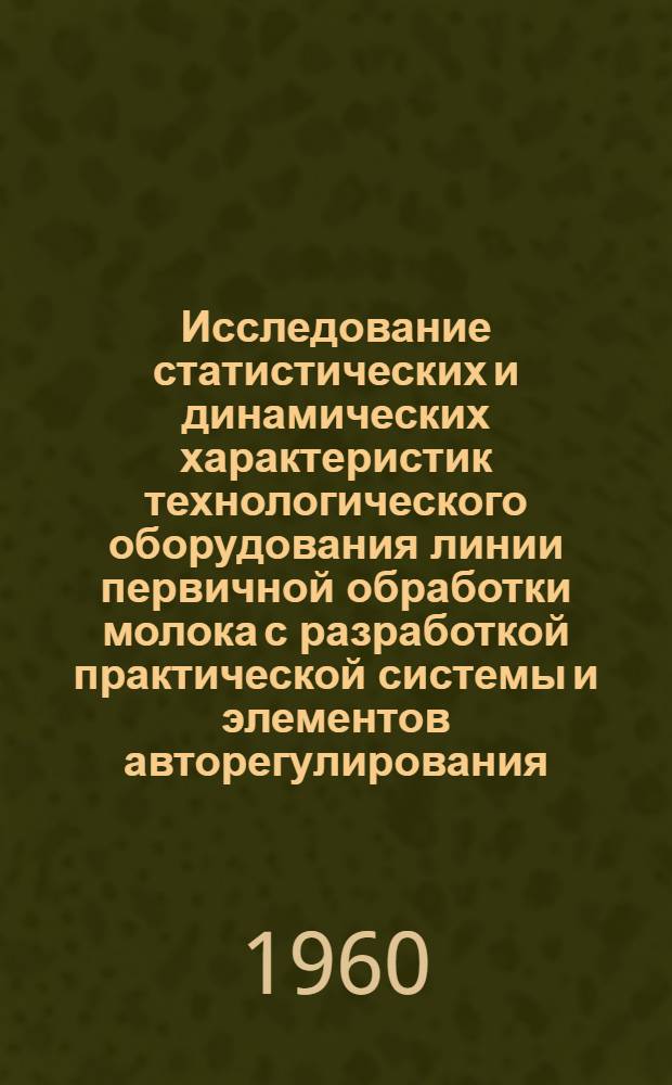 Исследование статистических и динамических характеристик технологического оборудования линии первичной обработки молока с разработкой практической системы и элементов авторегулирования : Автореферат дис. на соискание учен. степени кандидата техн. наук