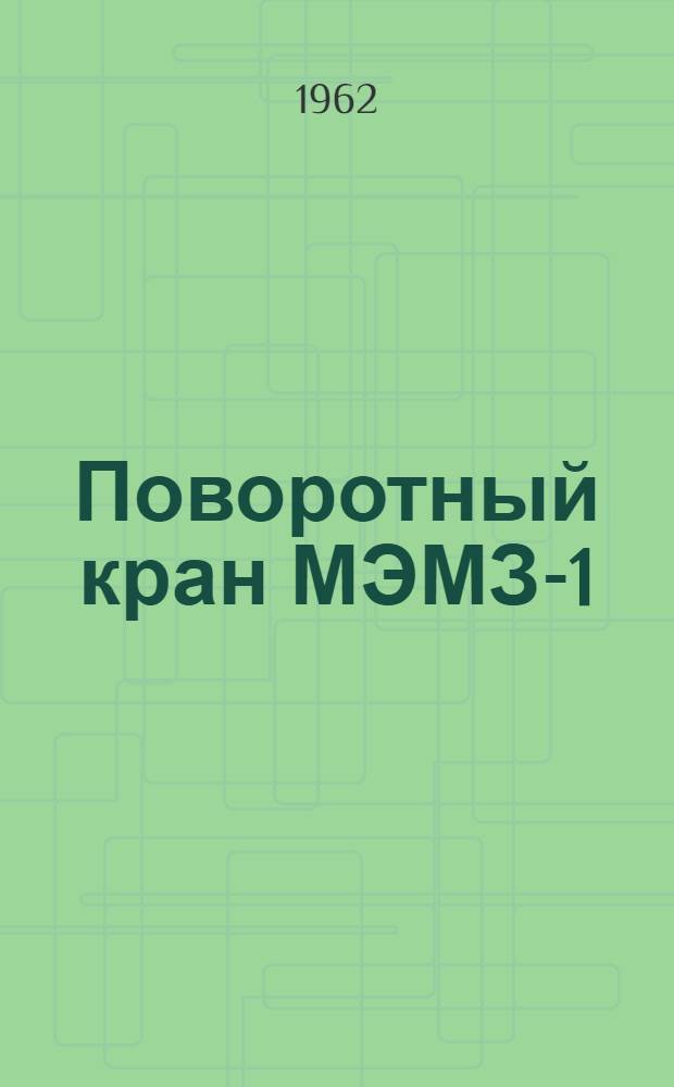 Поворотный кран МЭМЗ-1 : Паспорт и руководство по эксплуатации