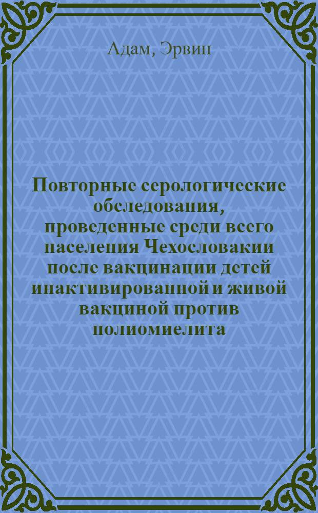 Повторные серологические обследования, проведенные среди всего населения Чехословакии после вакцинации детей инактивированной и живой вакциной против полиомиелита
