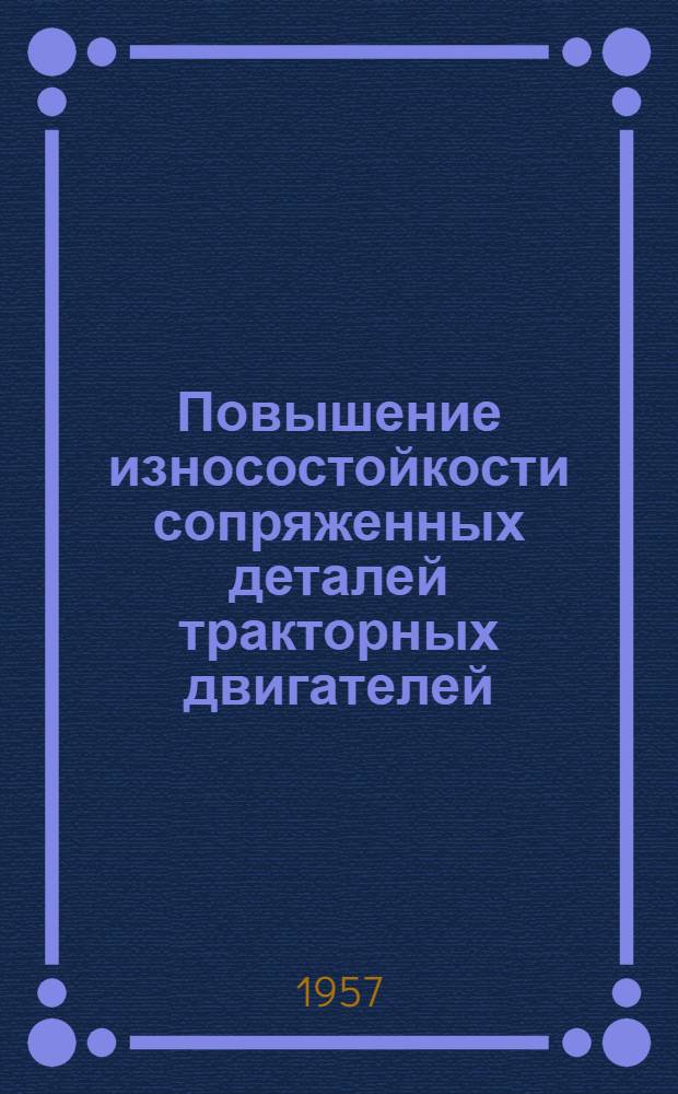Повышение износостойкости сопряженных деталей тракторных двигателей (вкладыш - коленчатый вал) : (Работа выполнена в 1956 г.)