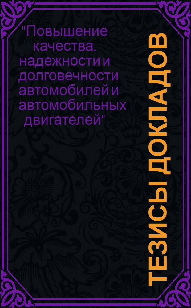 Тезисы докладов
