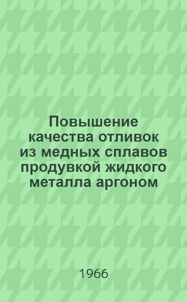 Повышение качества отливок из медных сплавов продувкой жидкого металла аргоном