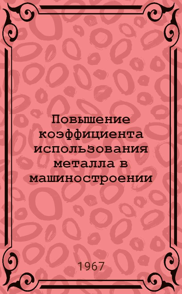 Повышение коэффициента использования металла в машиностроении : Сборник статей