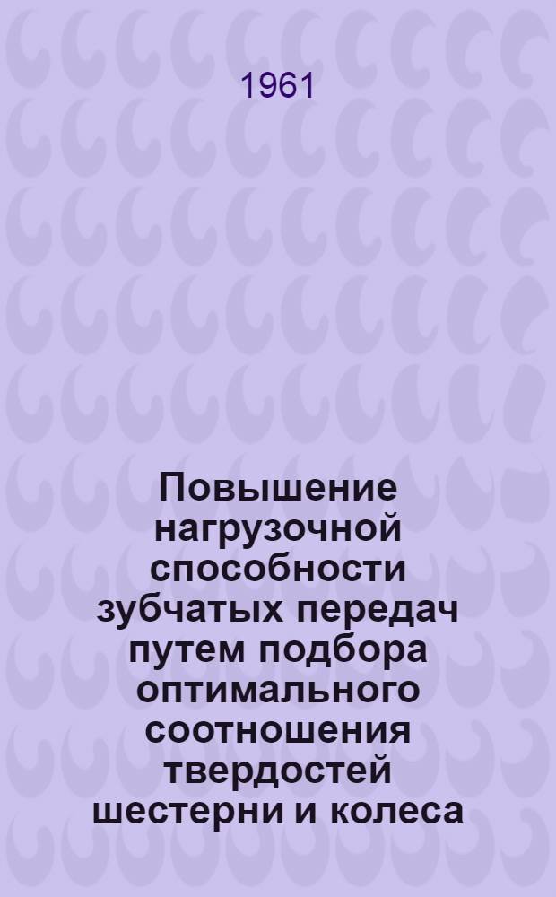 Повышение нагрузочной способности зубчатых передач путем подбора оптимального соотношения твердостей шестерни и колеса