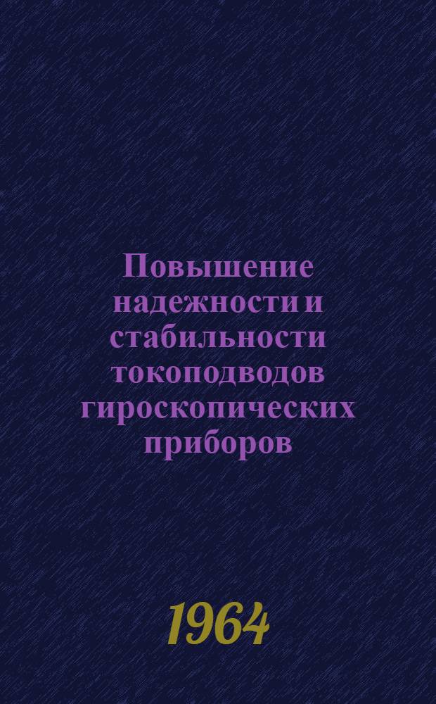 Повышение надежности и стабильности токоподводов гироскопических приборов : Метод. материал