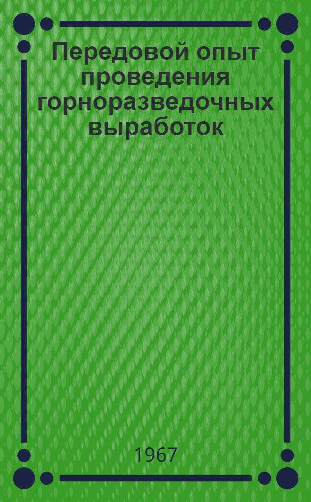 Передовой опыт проведения горноразведочных выработок