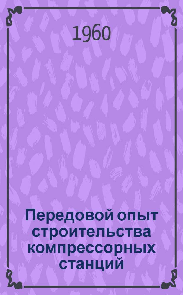 Передовой опыт строительства компрессорных станций
