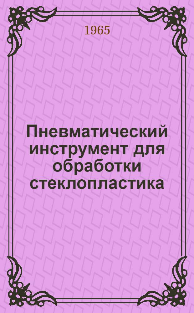 Пневматический инструмент для обработки стеклопластика