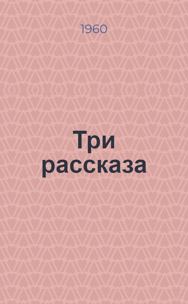 Три рассказа : Пер. с англ