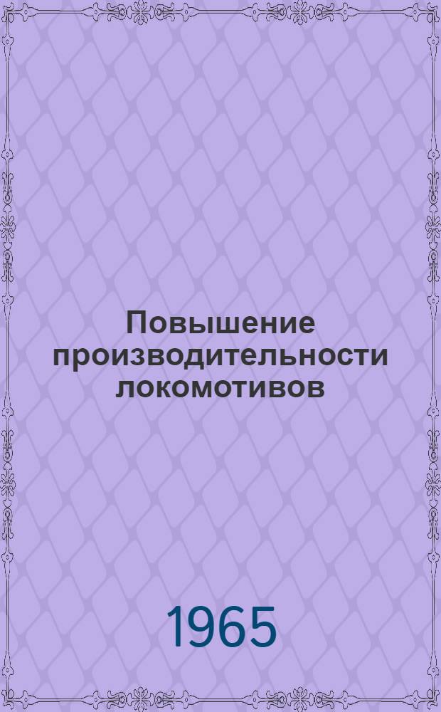 Повышение производительности локомотивов : Указатель литературы