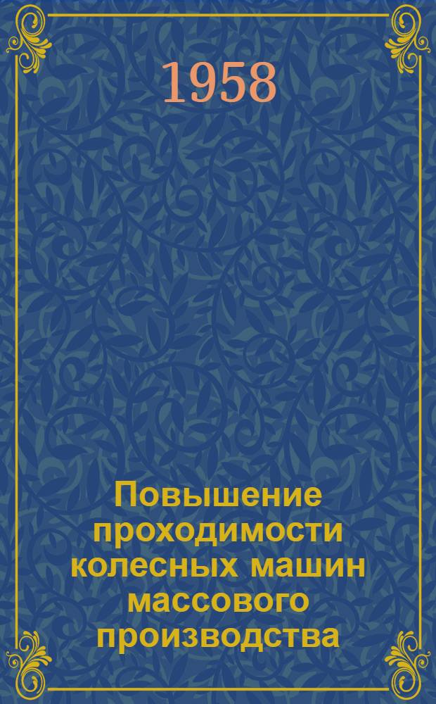 Повышение проходимости колесных машин массового производства