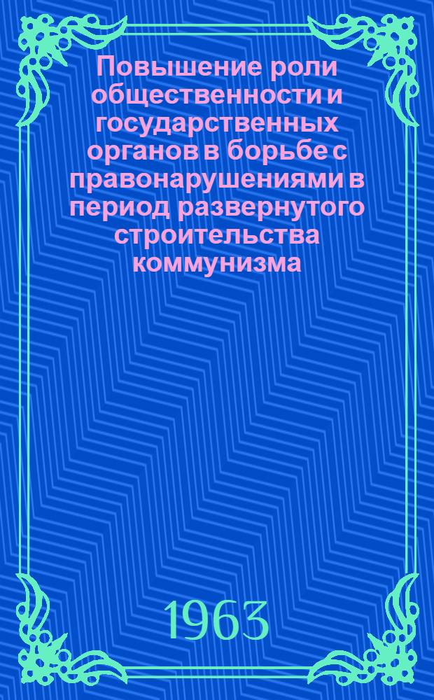 Повышение роли общественности и государственных органов в борьбе с правонарушениями в период развернутого строительства коммунизма : Тезисы докладов и сообщений науч. и практ. конференции, проводимой Сарат. юрид. ин-том им. Д.И. Курского и др