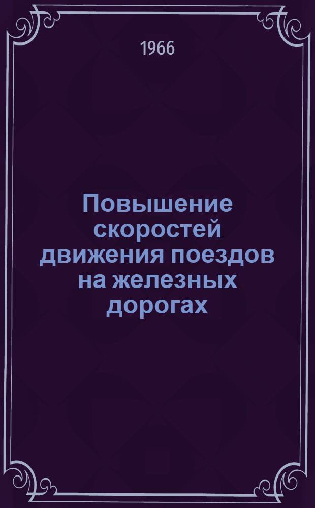 Повышение скоростей движения поездов на железных дорогах : (Обзор)