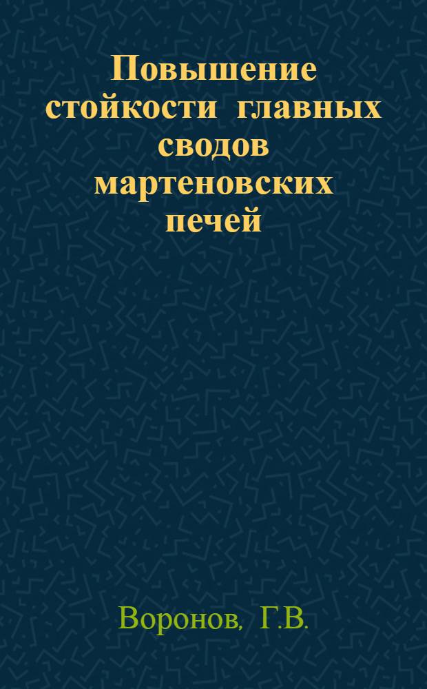 Повышение стойкости главных сводов мартеновских печей