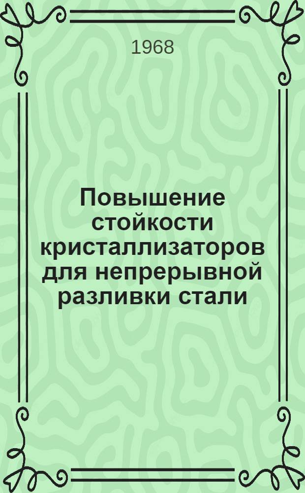 Повышение стойкости кристаллизаторов для непрерывной разливки стали