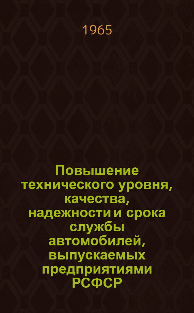 Повышение технического уровня, качества, надежности и срока службы автомобилей, выпускаемых предприятиями РСФСР : (По материалам Семинара)