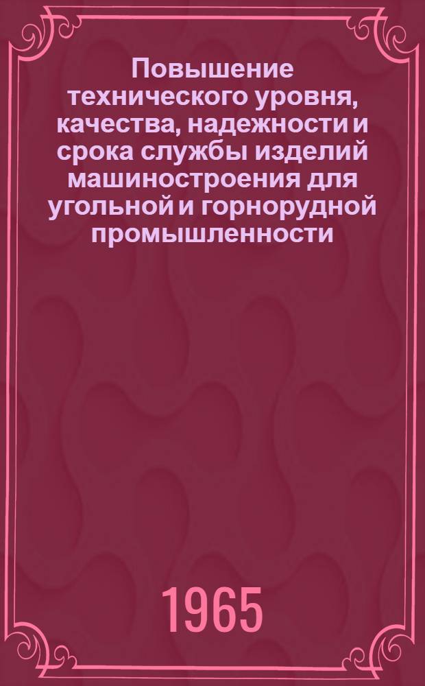 Повышение технического уровня, качества, надежности и срока службы изделий машиностроения для угольной и горнорудной промышленности : (По материалам семинара)
