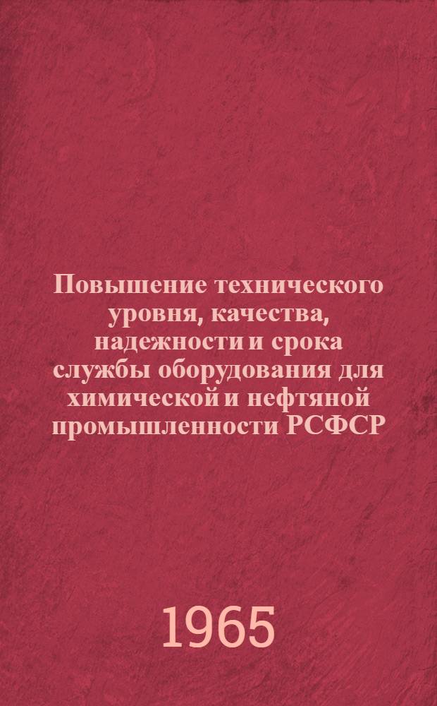 Повышение технического уровня, качества, надежности и срока службы оборудования для химической и нефтяной промышленности РСФСР : (По материалам семинара)