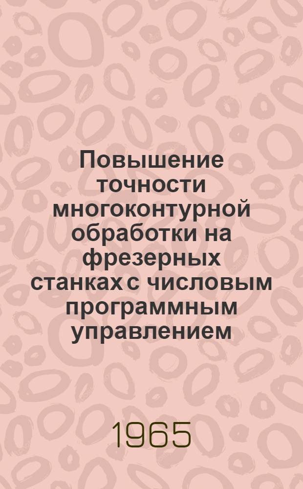 Повышение точности многоконтурной обработки на фрезерных станках с числовым программным управлением : Руководящие материалы