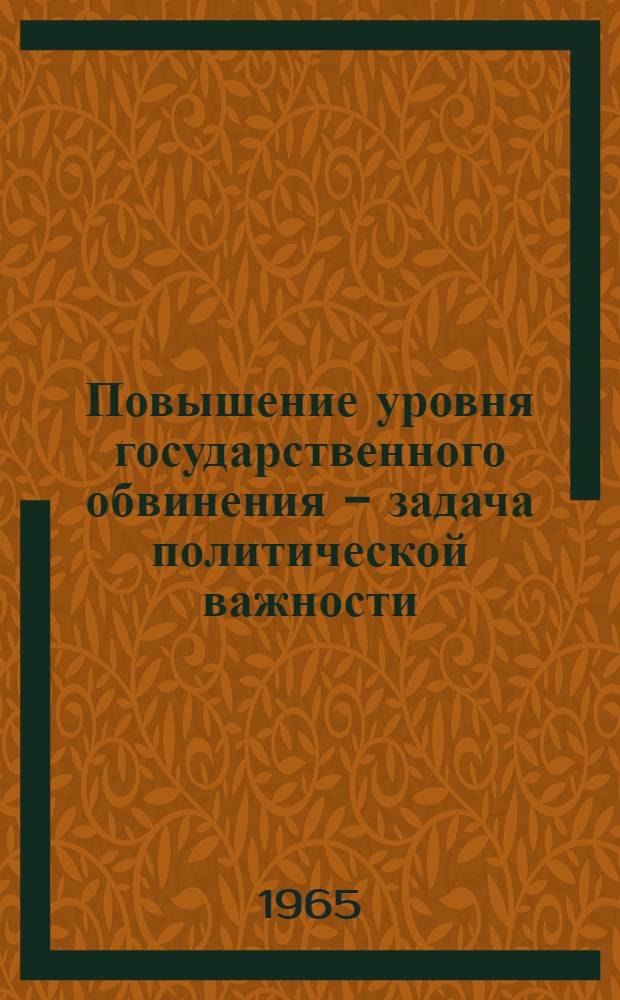 Повышение уровня государственного обвинения - задача политической важности : Материалы Всерос. конференции лучших гос. обвинителей
