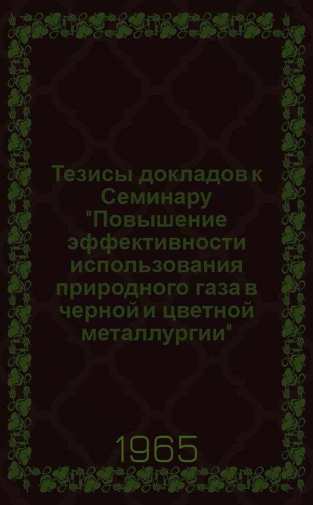 Тезисы докладов к Семинару "Повышение эффективности использования природного газа в черной и цветной металлургии"