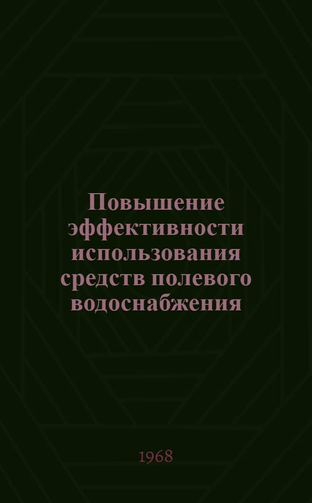 Повышение эффективности использования средств полевого водоснабжения