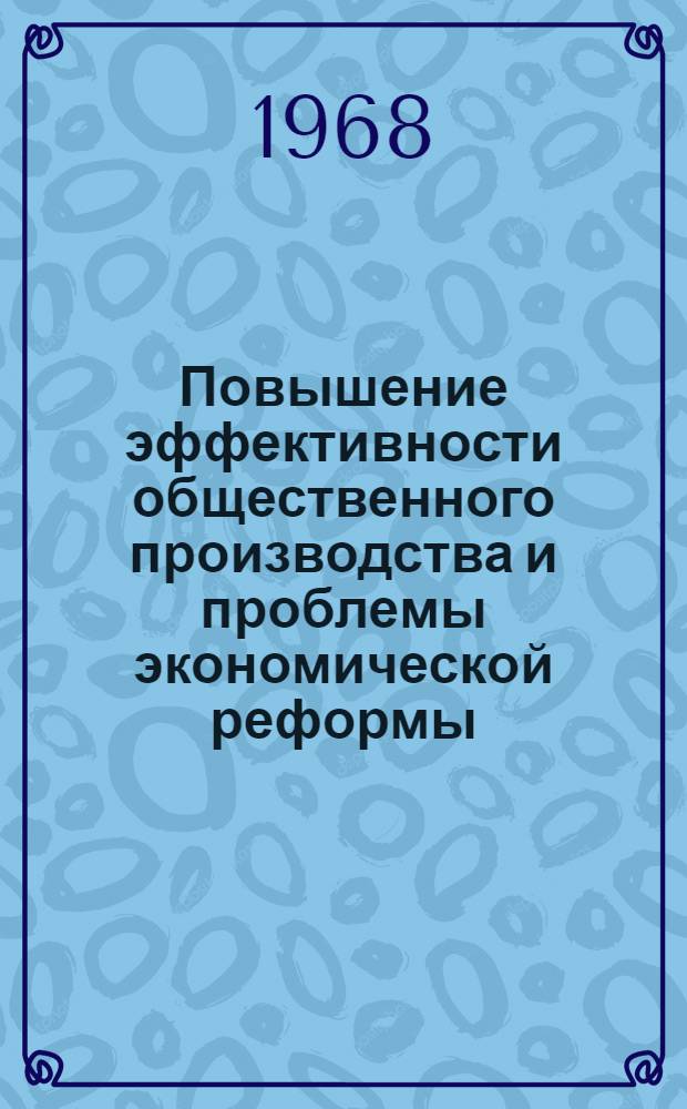 Повышение эффективности общественного производства и проблемы экономической реформы : (Материалы молодежной науч. конференции)