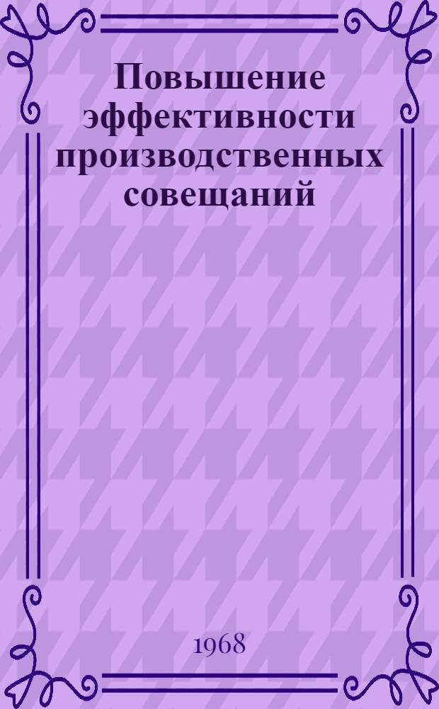 Повышение эффективности производственных совещаний