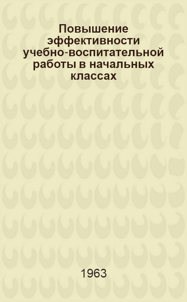 Повышение эффективности учебно-воспитательной работы в начальных классах : Материалы Первой науч. конференции Череповецкого гос. пед. ин-та : (В помощь учителю)