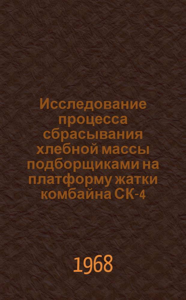 Исследование процесса сбрасывания хлебной массы подборщиками на платформу жатки комбайна СК-4 : Автореферат дис. на соискание ученой степени кандидата технических наук : (412)