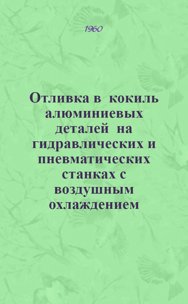 Отливка в кокиль алюминиевых деталей на гидравлических и пневматических станках с воздушным охлаждением
