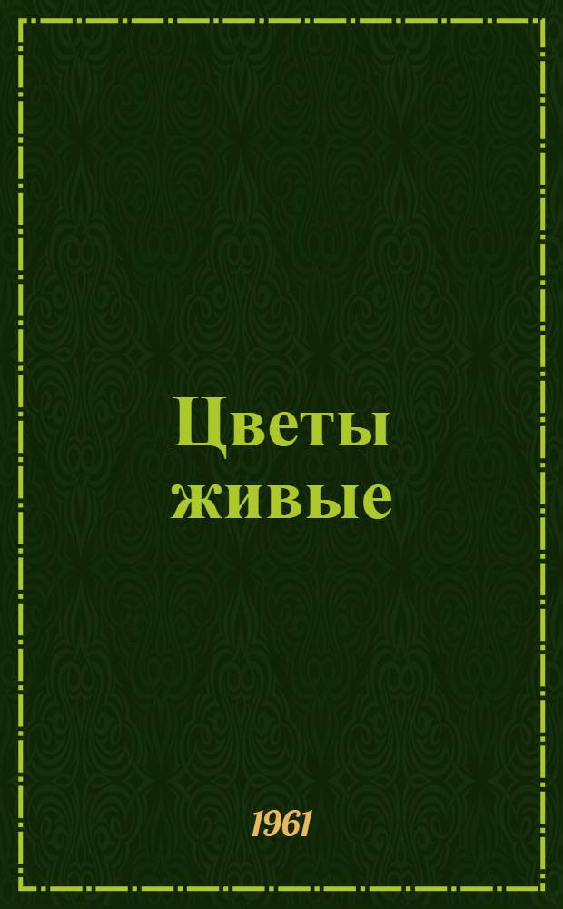 Цветы живые : Пьеса в 3 д., 10 карт