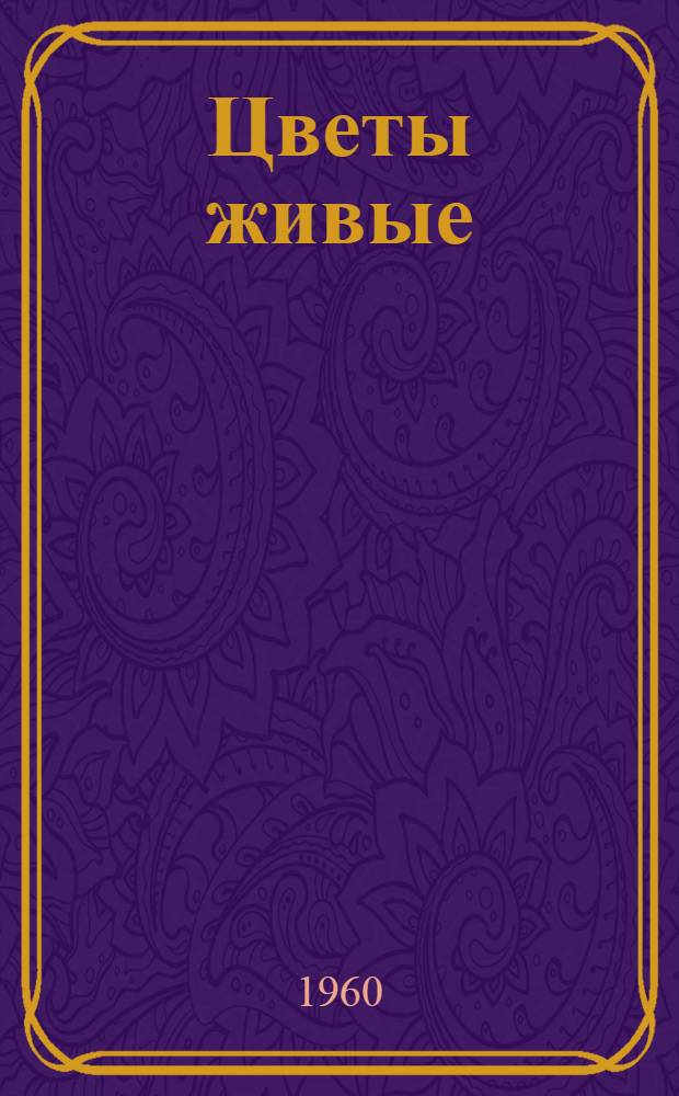 Цветы живые : Пьеса в 3 д