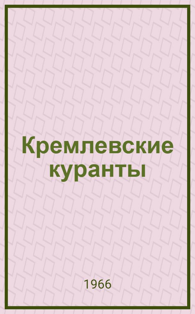 Кремлевские куранты : Пьеса в 4 д., 11 карт