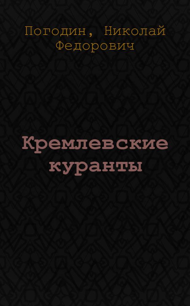 Кремлевские куранты : Пьеса в 4 д., 11 карт