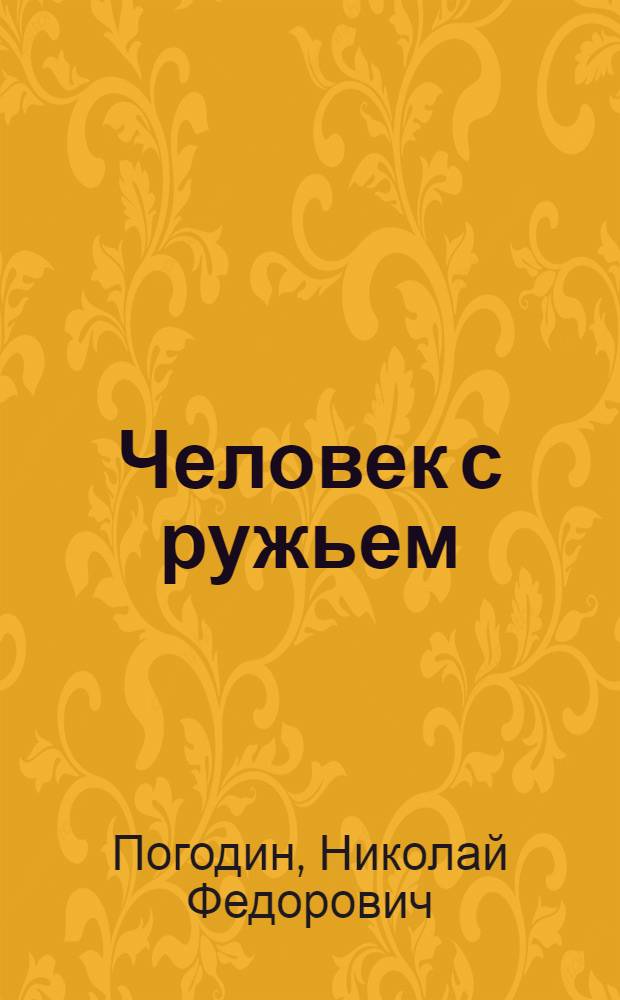 Человек с ружьем; Кремлевские куранты; Третья патетическая: Трилогия о В.И. Ленине