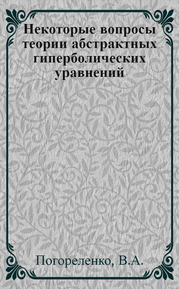 Некоторые вопросы теории абстрактных гиперболических уравнений : Автореферат дис. на соискание ученой степени кандидата физико-математических наук