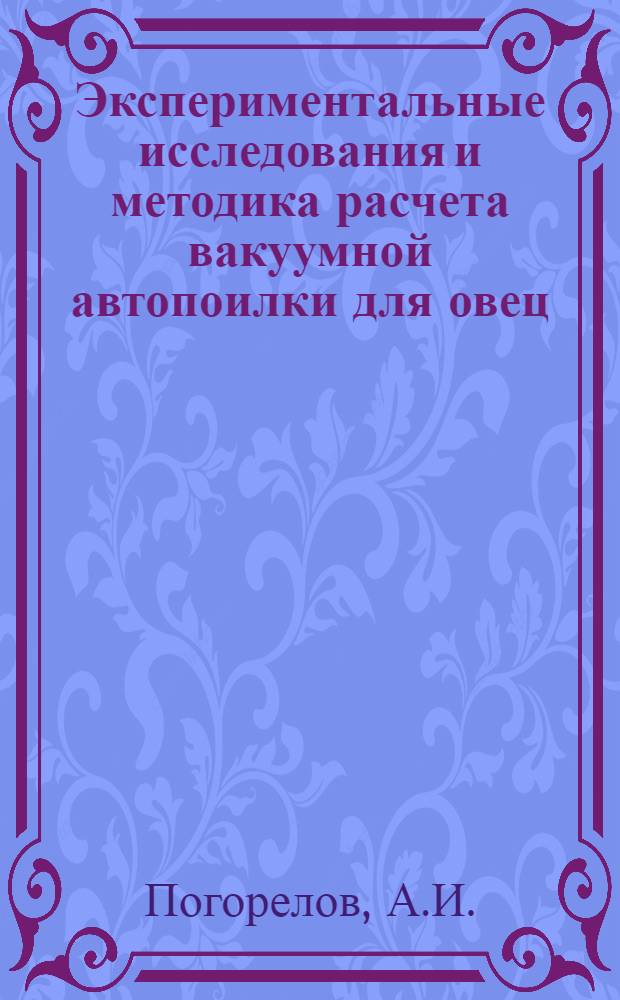 Экспериментальные исследования и методика расчета вакуумной автопоилки для овец : Автореферат дис. на соискание ученой степени кандидата технических наук