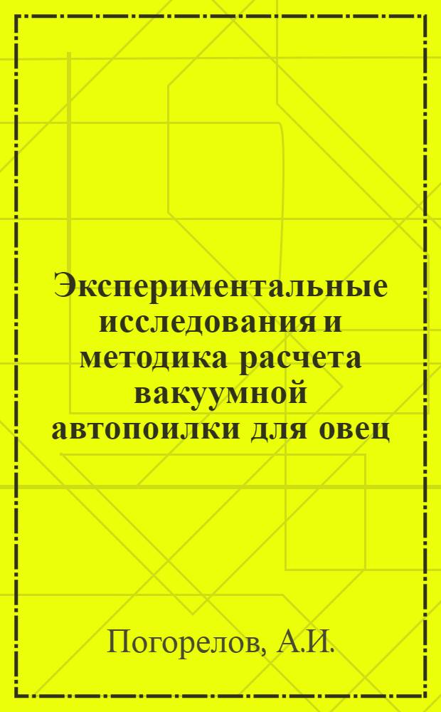 Экспериментальные исследования и методика расчета вакуумной автопоилки для овец : Автореферат дис. на соискание ученой степени кандидата технических наук