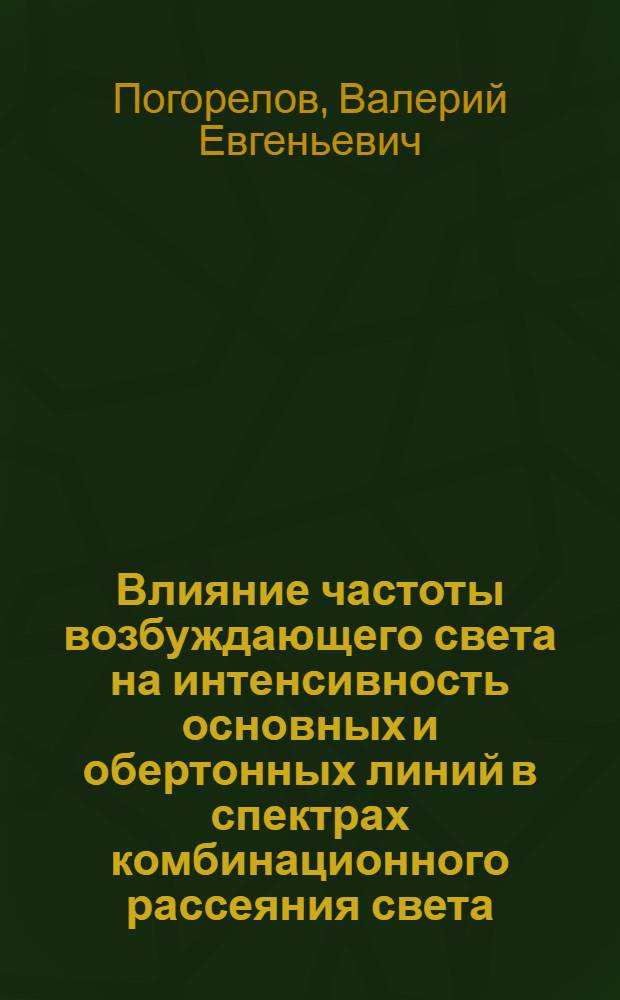 Влияние частоты возбуждающего света на интенсивность основных и обертонных линий в спектрах комбинационного рассеяния света : Автореферат дис. на соискание ученой степени кандидата физико-математических наук