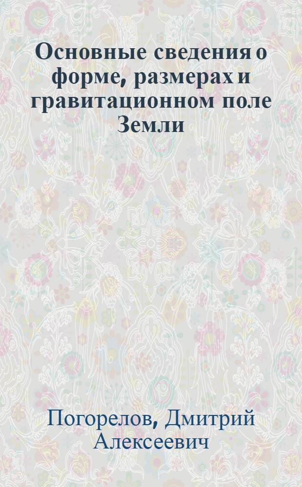 Основные сведения о форме, размерах и гравитационном поле Земли