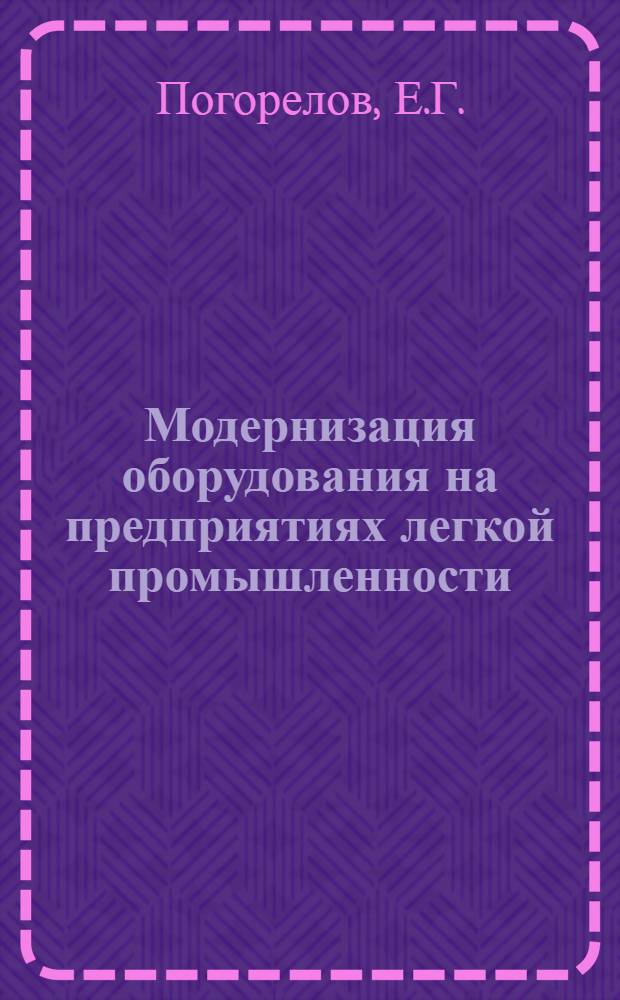 Модернизация оборудования на предприятиях легкой промышленности : (Материалы семинара)