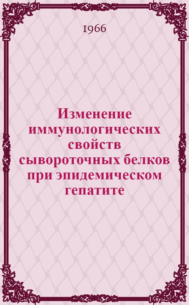 Изменение иммунологических свойств сывороточных белков при эпидемическом гепатите (болезни Боткина) : Автореферат дис. на соискание ученой степени кандидата медицинских наук