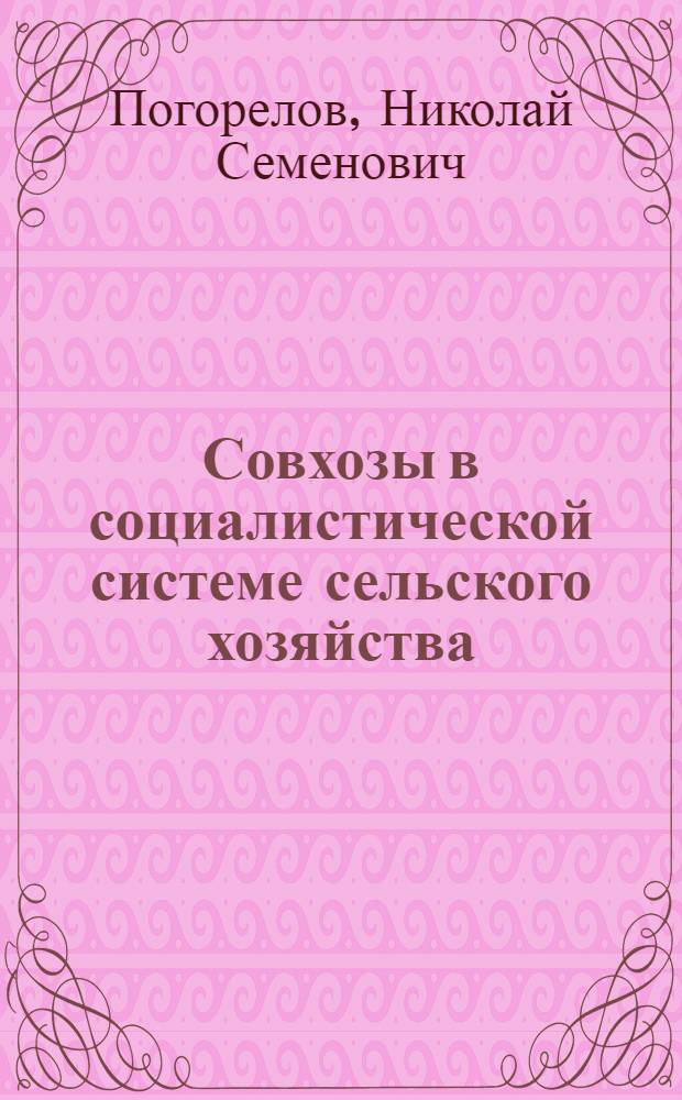 Совхозы в социалистической системе сельского хозяйства : Автореферат дис. на соискание ученой степени доктора экономических наук