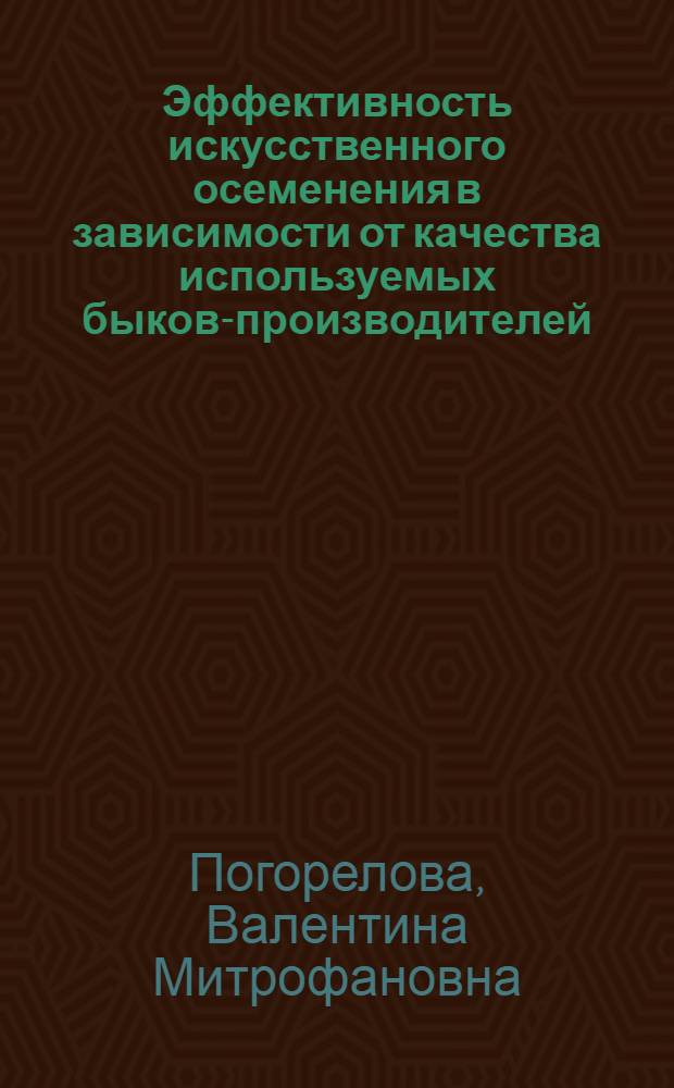 Эффективность искусственного осеменения в зависимости от качества используемых быков-производителей : (На примере Ленингр. обл.) : Автореферат дис. на соискание ученой степени кандидата сельскохозяйственных наук